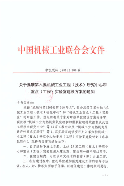 15149561075445469PHz.jpg 關(guān)于批準(zhǔn)第六批機(jī)械工業(yè)工程(技術(shù))研究中心和重點(diǎn)(工程)實(shí)驗(yàn)室建設(shè)方案的通知_頁(yè)面_1_副本.jpg